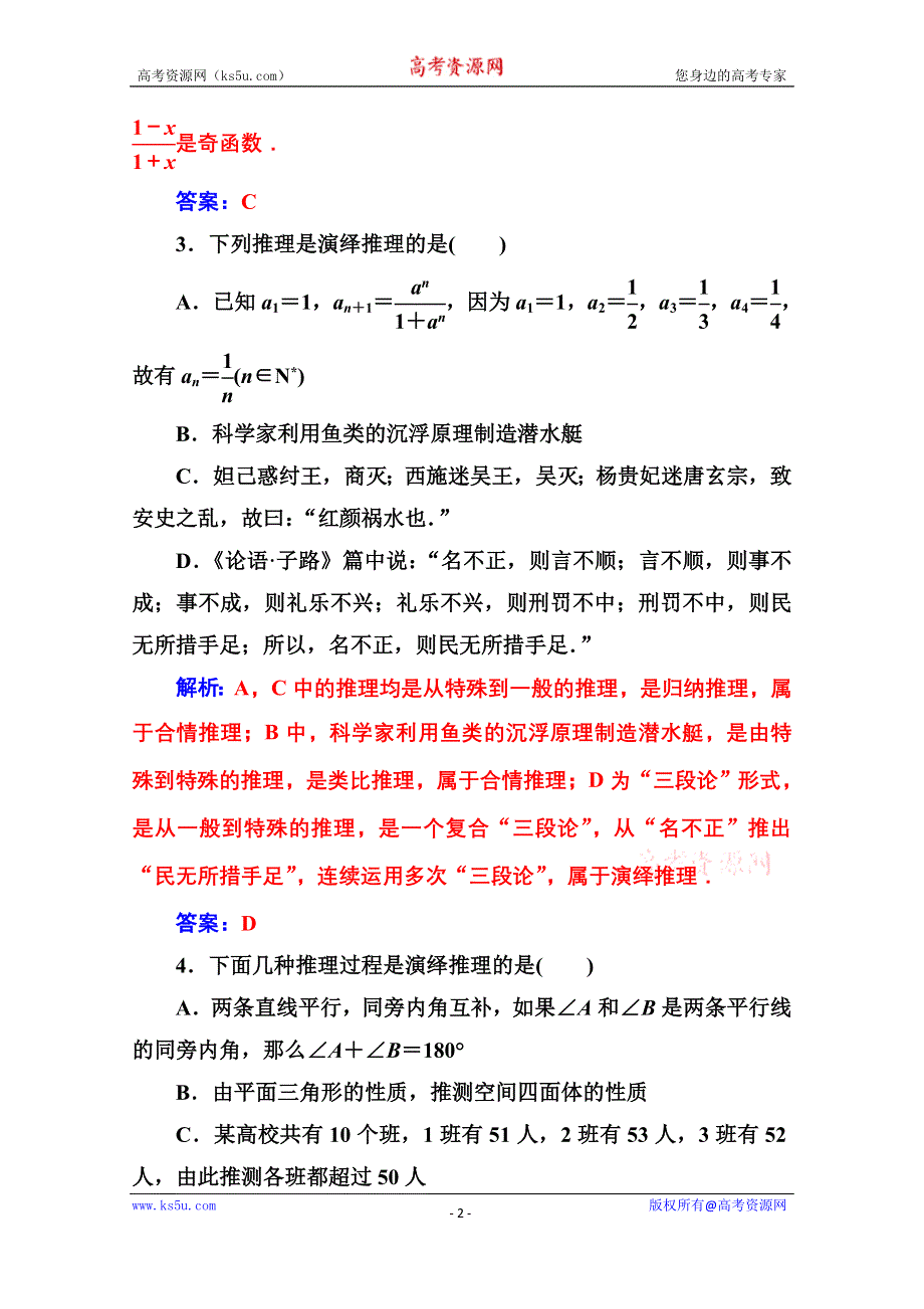 2020秋高中数学人教A版选修2-2达标练习：第二章2-1-2-1-2演绎推理 WORD版含解析.doc_第2页