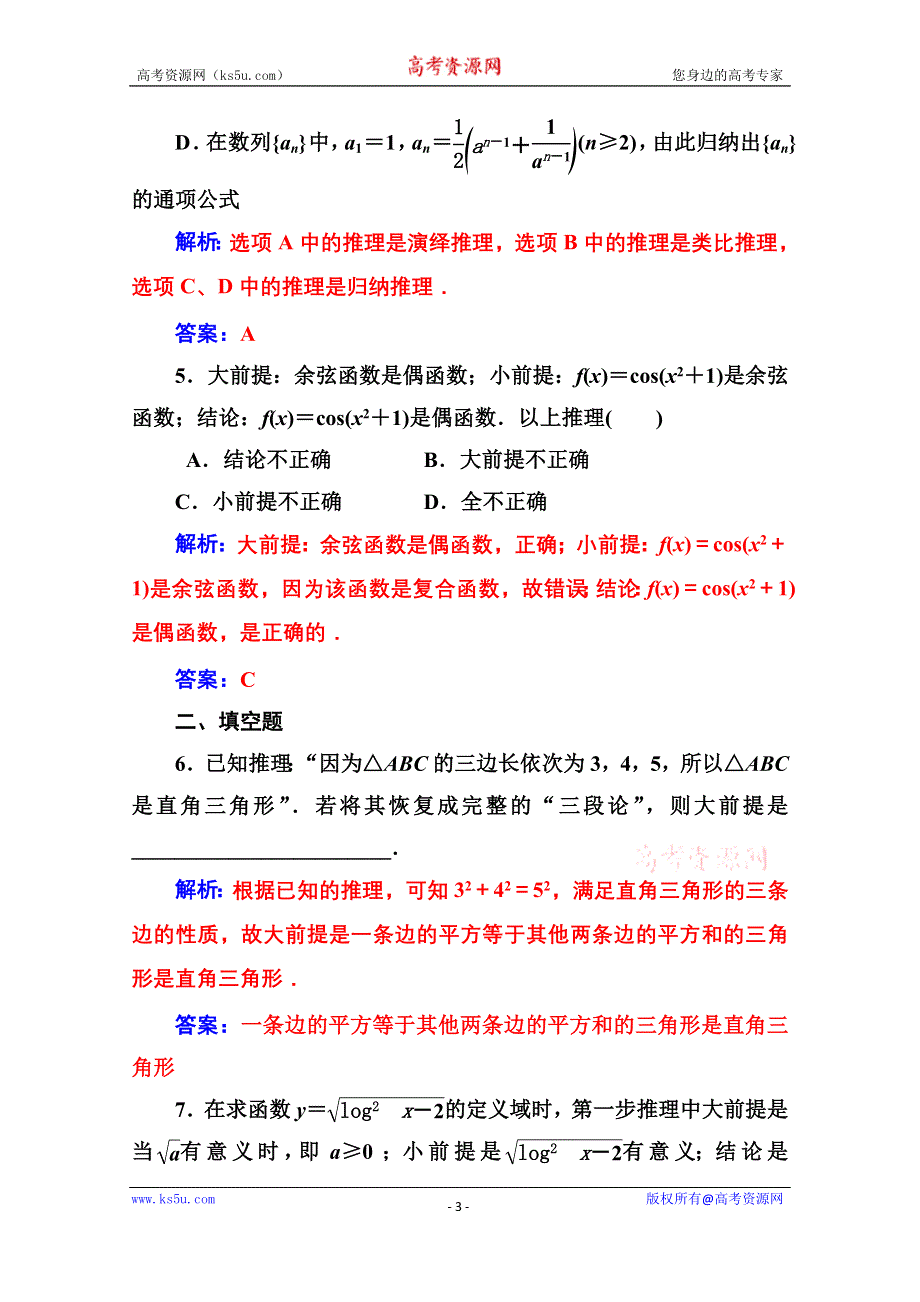 2020秋高中数学人教A版选修2-2达标练习：第二章2-1-2-1-2演绎推理 WORD版含解析.doc_第3页