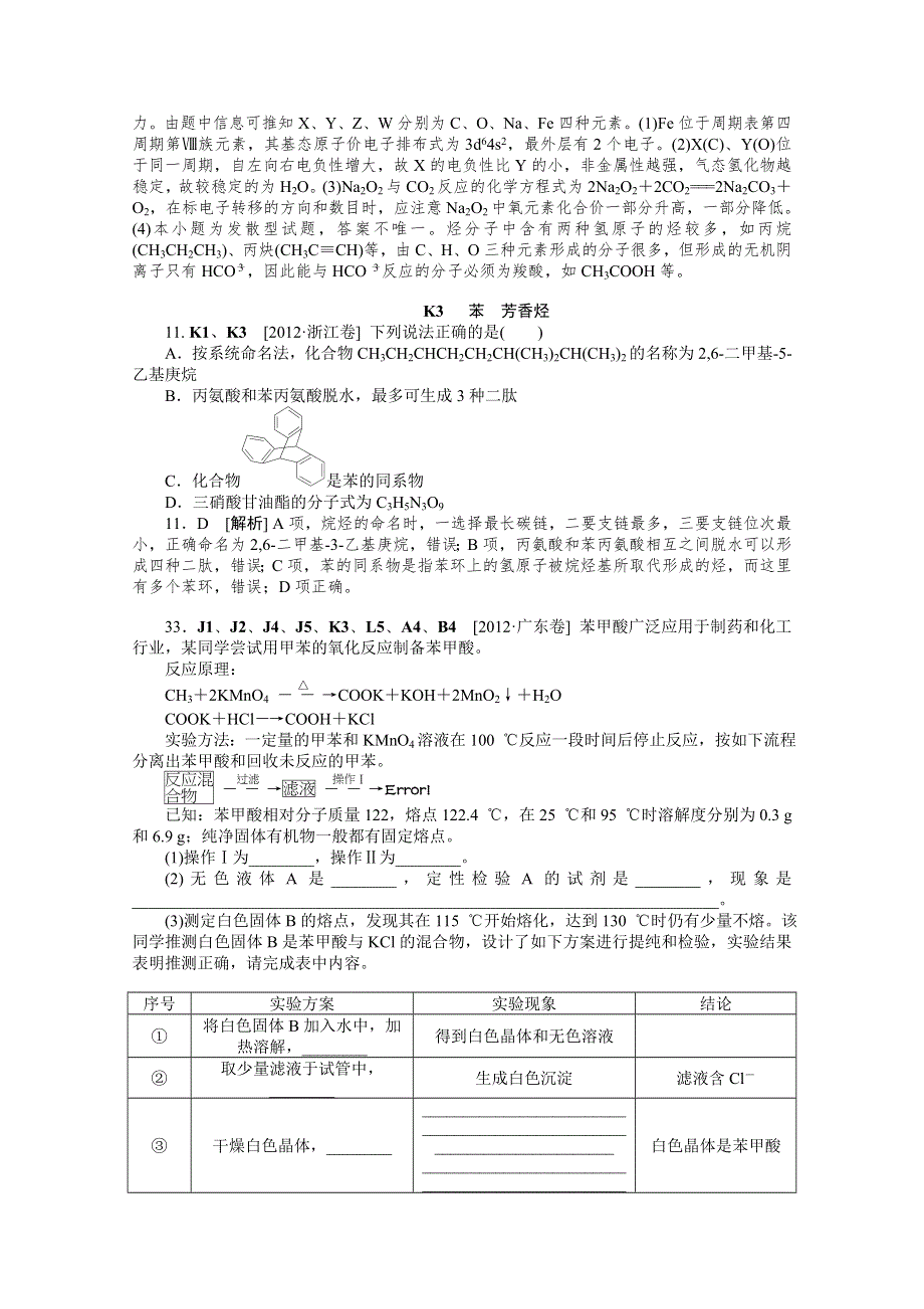 2012年化学高考试题 模拟新题分类汇编：专题11 烃.doc_第3页