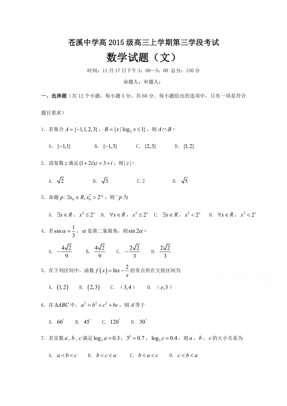 四川省苍溪中学2018届高三上学期第三学段考试数学（文）试卷 WORD版含答案.doc_第1页