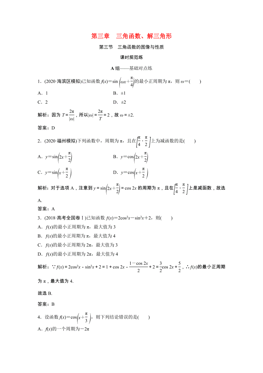 2022届高考数学统考一轮复习 第三章 三角函数、解三角形 第三节 三角函数的图像与性质课时规范练（文含解析）北师大版.doc_第1页