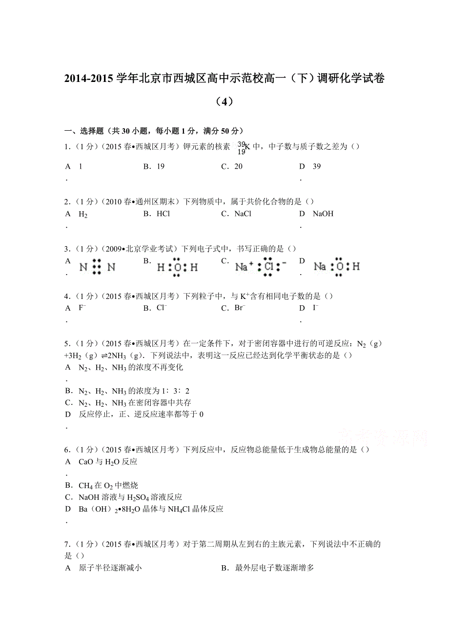 2014-2015学年北京市西城区高中示范校高一（下）调研化学试卷（4） WORD版含解析.doc_第1页