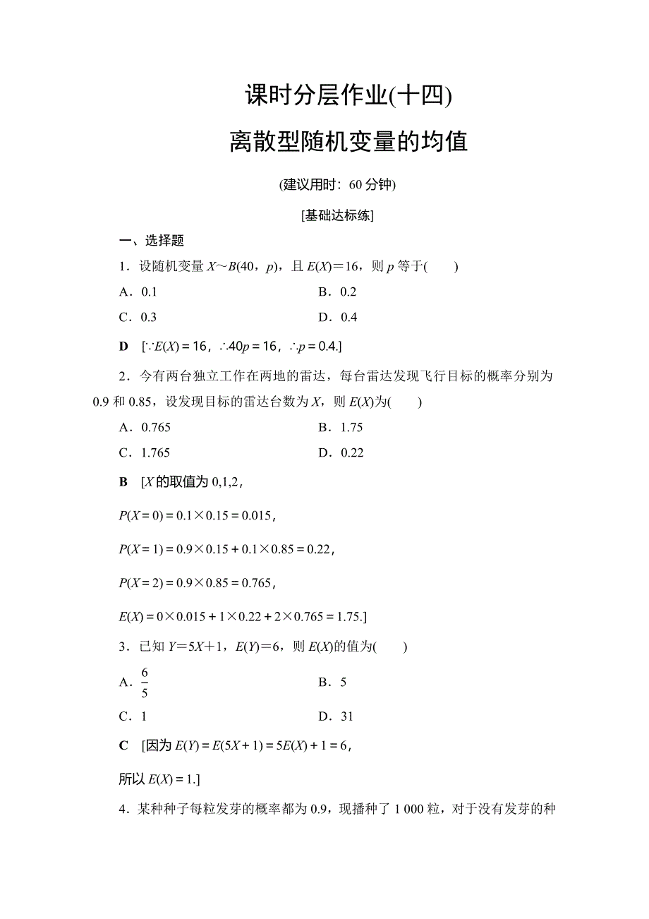 2019-2020学年人教A版数学选修2-3课时分层作业14 离散型随机变量的均值 WORD版含解析.doc_第1页