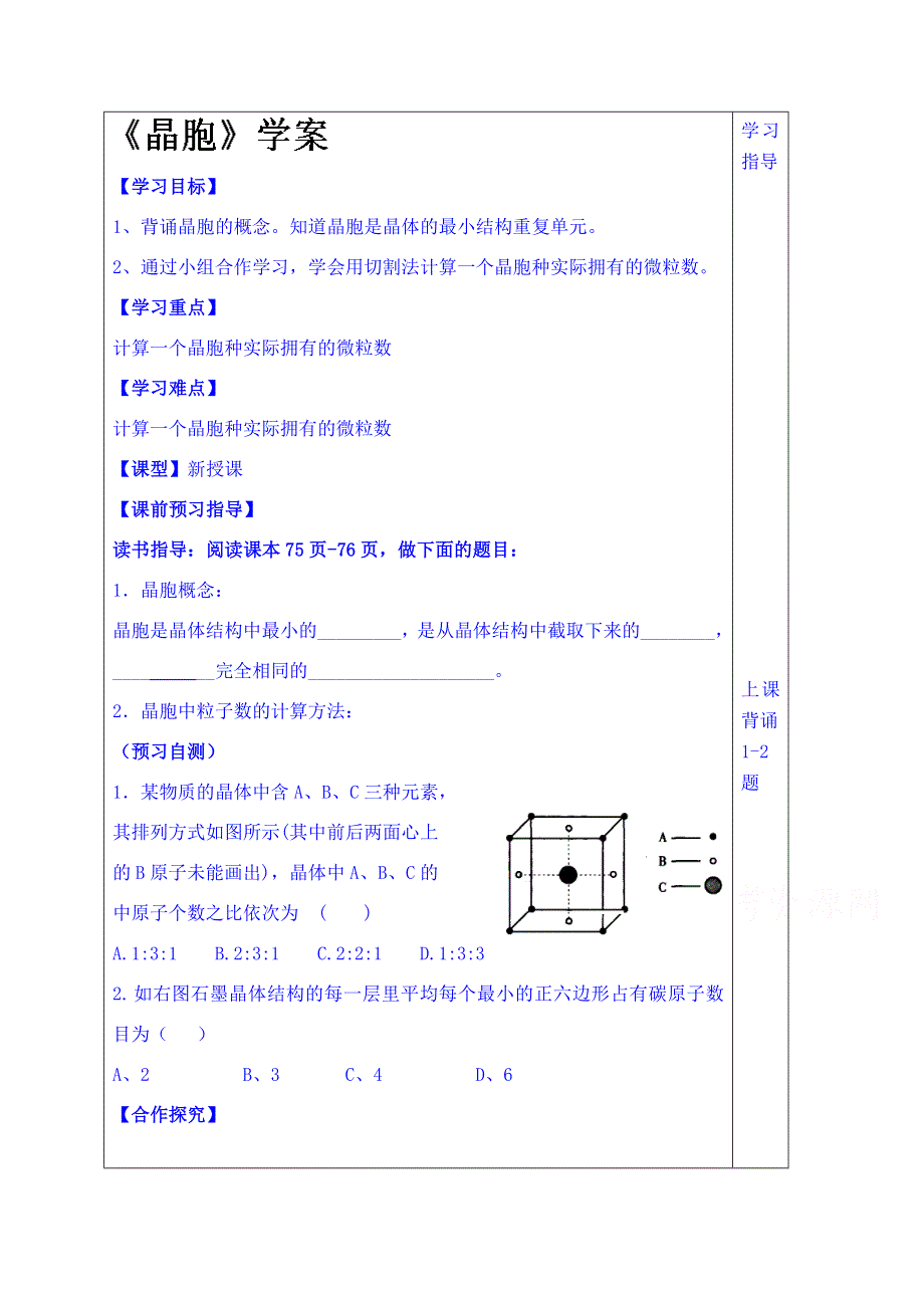 山东省泰安市肥城市第三中学化学高中鲁科版学案选修四：晶胞.doc_第1页