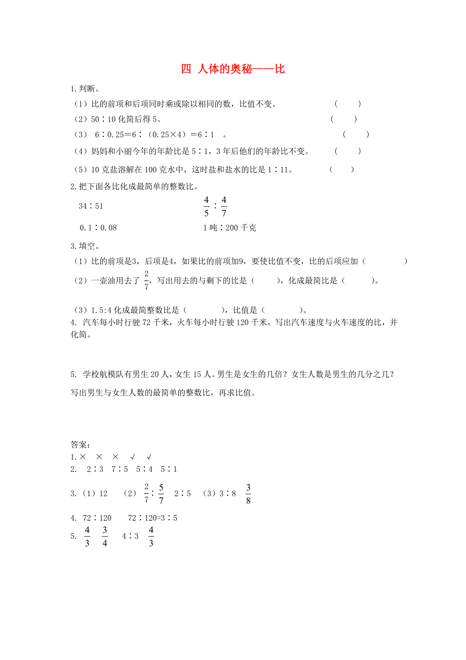 六年级数学上册 四 人体的奥秘——比补充习题1（第2课时） 青岛版六三制.doc_第1页