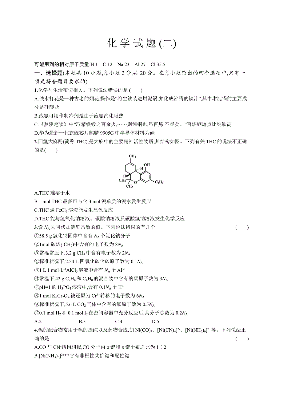 2021版广东新高考化学人教大一轮复习学业水平等级考试（预测卷）化学试题（二） WORD版含解析.docx_第1页