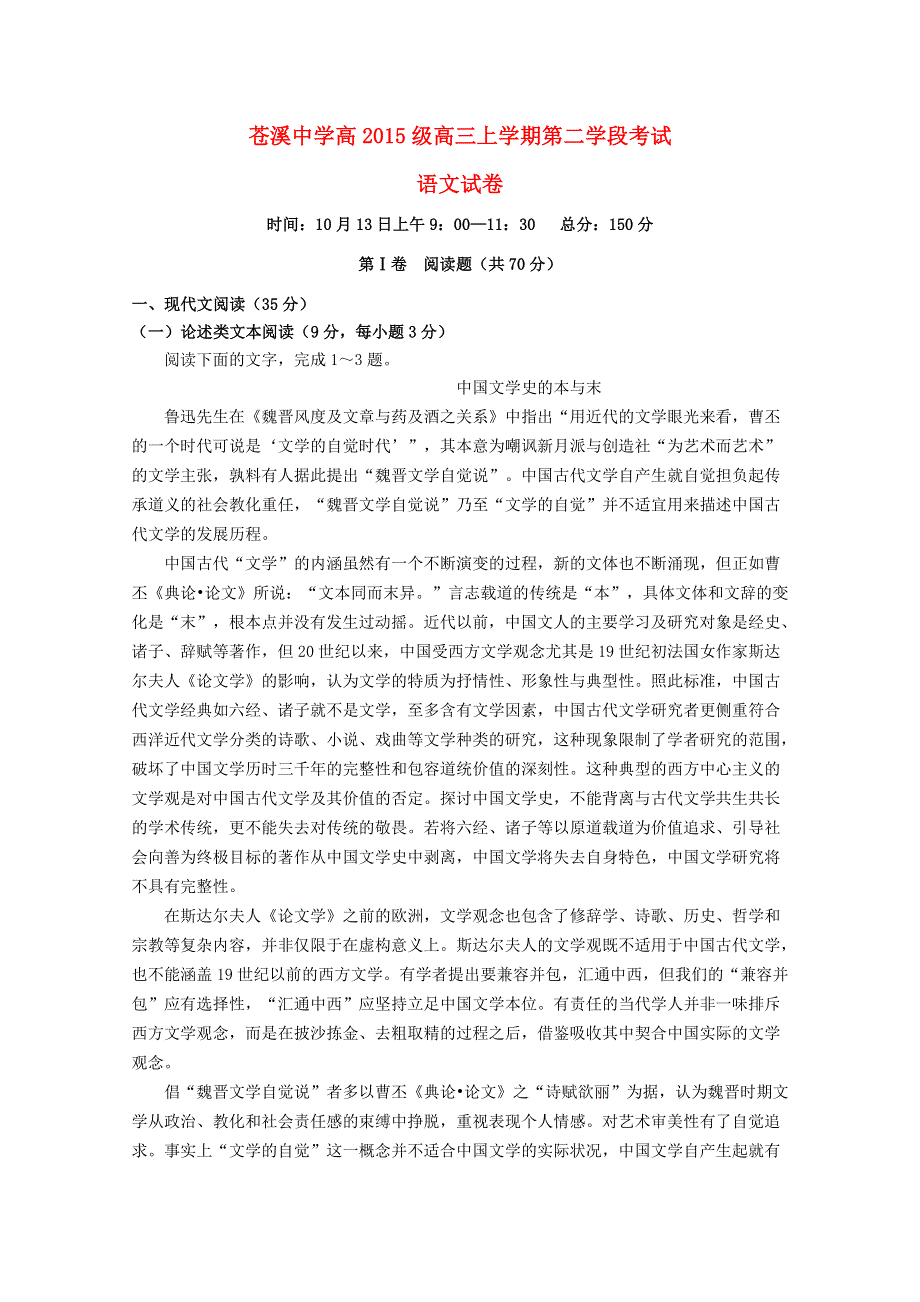 四川省苍溪中学2018届高三语文上学期第二学段考试试题.doc_第1页