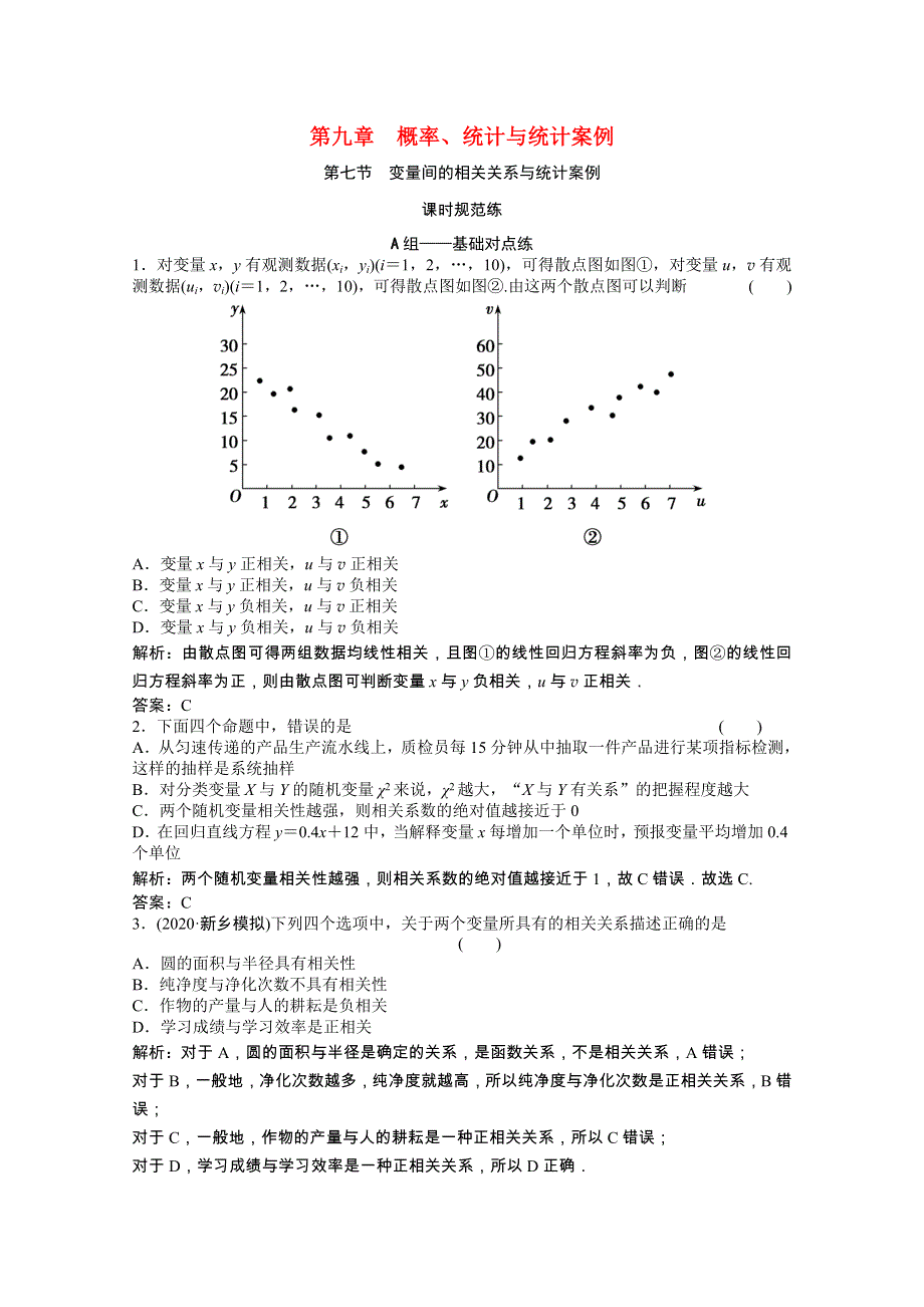 2022届高考数学统考一轮复习 第九章 概率、统计与统计案例 第七节 变量间的相关关系与统计案例课时规范练（文含解析）北师大版.doc_第1页