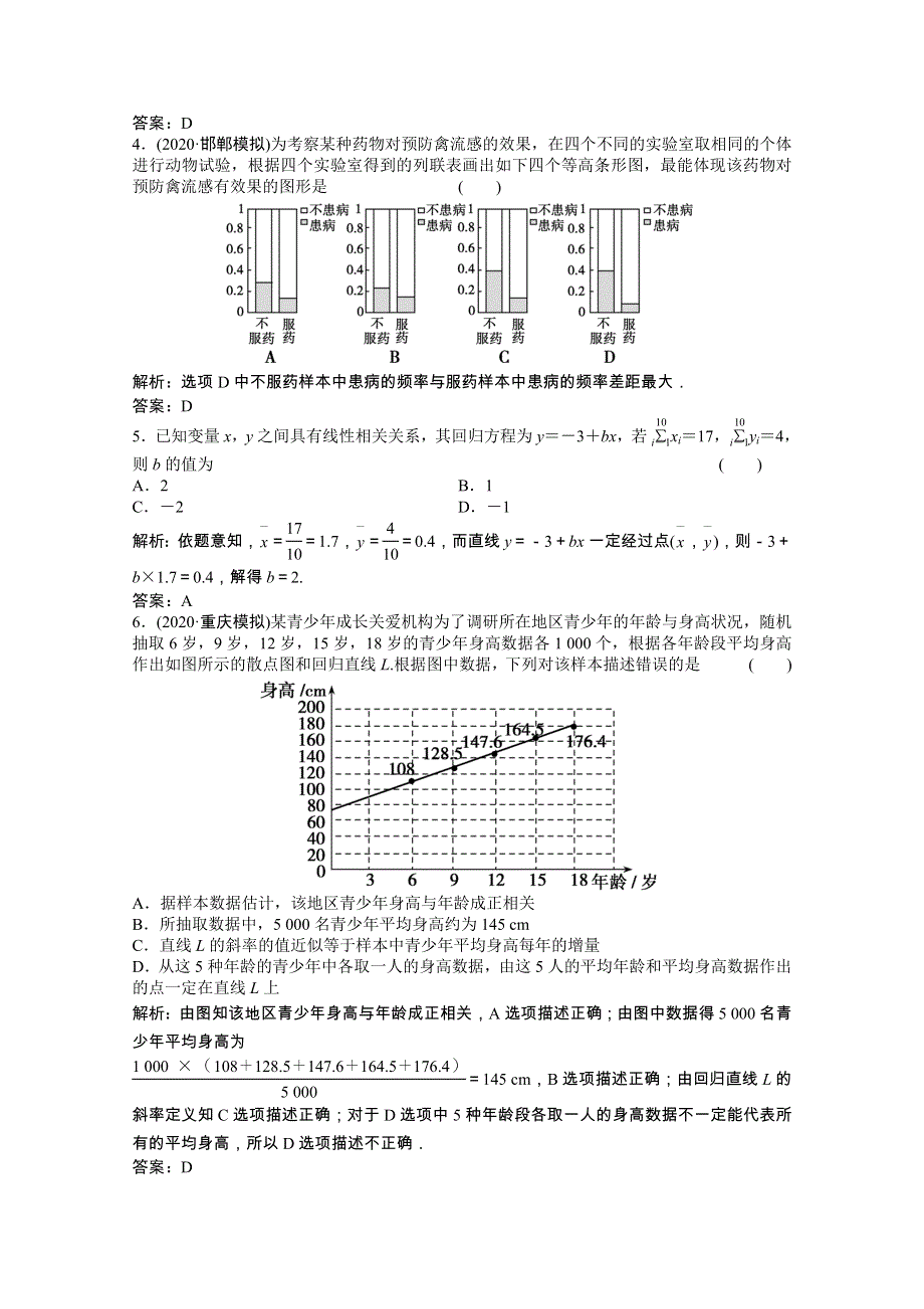 2022届高考数学统考一轮复习 第九章 概率、统计与统计案例 第七节 变量间的相关关系与统计案例课时规范练（文含解析）北师大版.doc_第2页