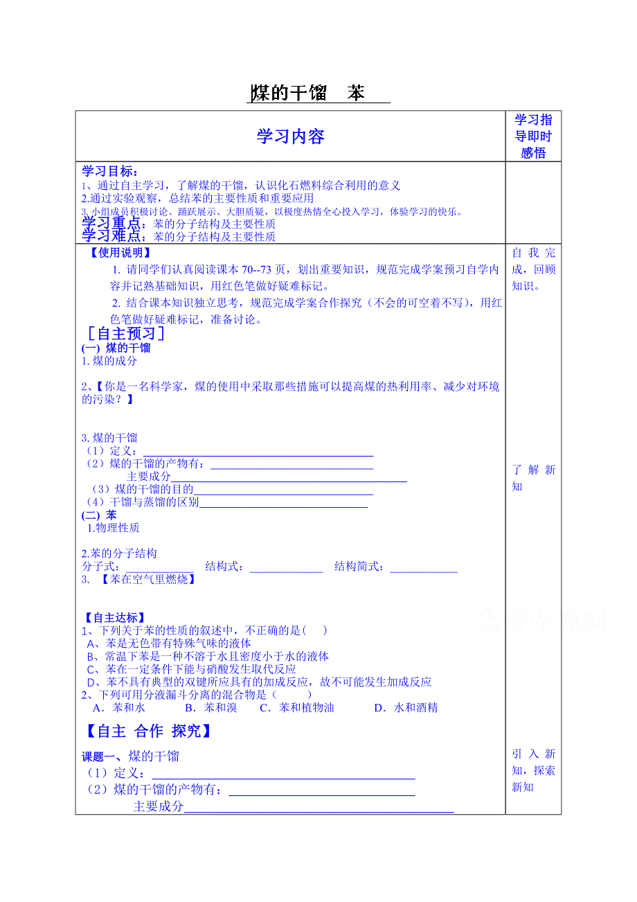 山东省泰安市肥城市第三中学化学高中鲁科版学案必修二：煤 苯.doc_第1页