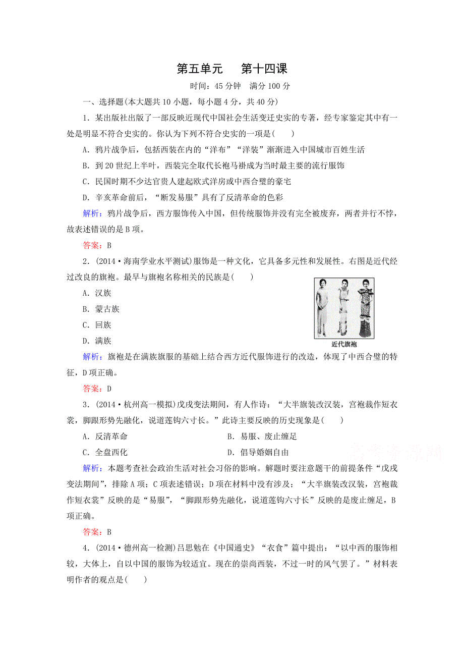 《精品教与学》2014-2015学年高中历史（人教版）必修2作业：第14课物质生活与习俗的变迁.doc_第1页