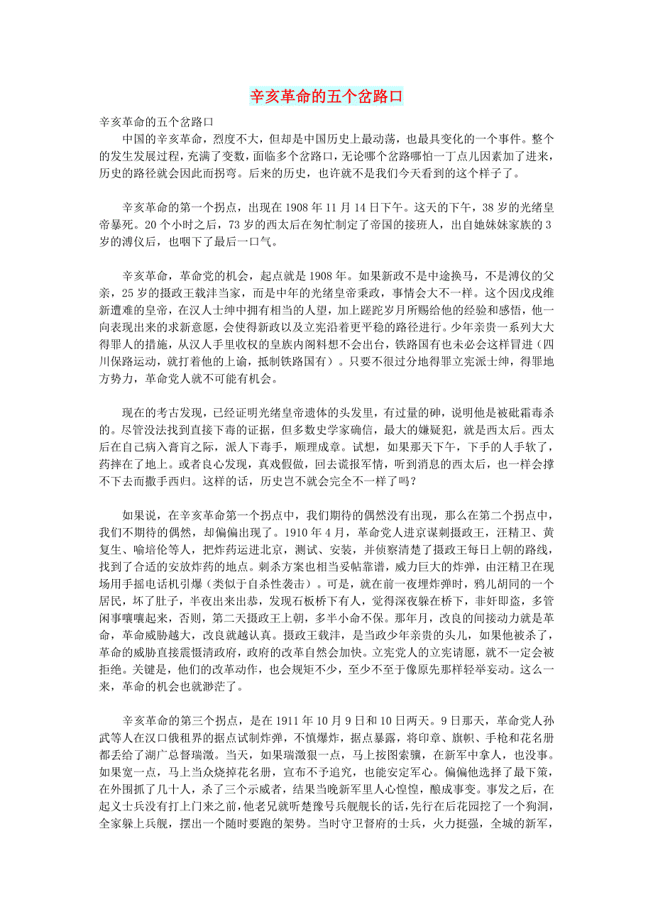 初中语文 文摘（社会）辛亥革命的五个岔路口.doc_第1页