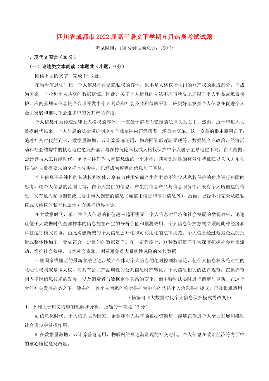 四川省成都市2022届高三语文下学期6月热身考试试题.docx_第1页