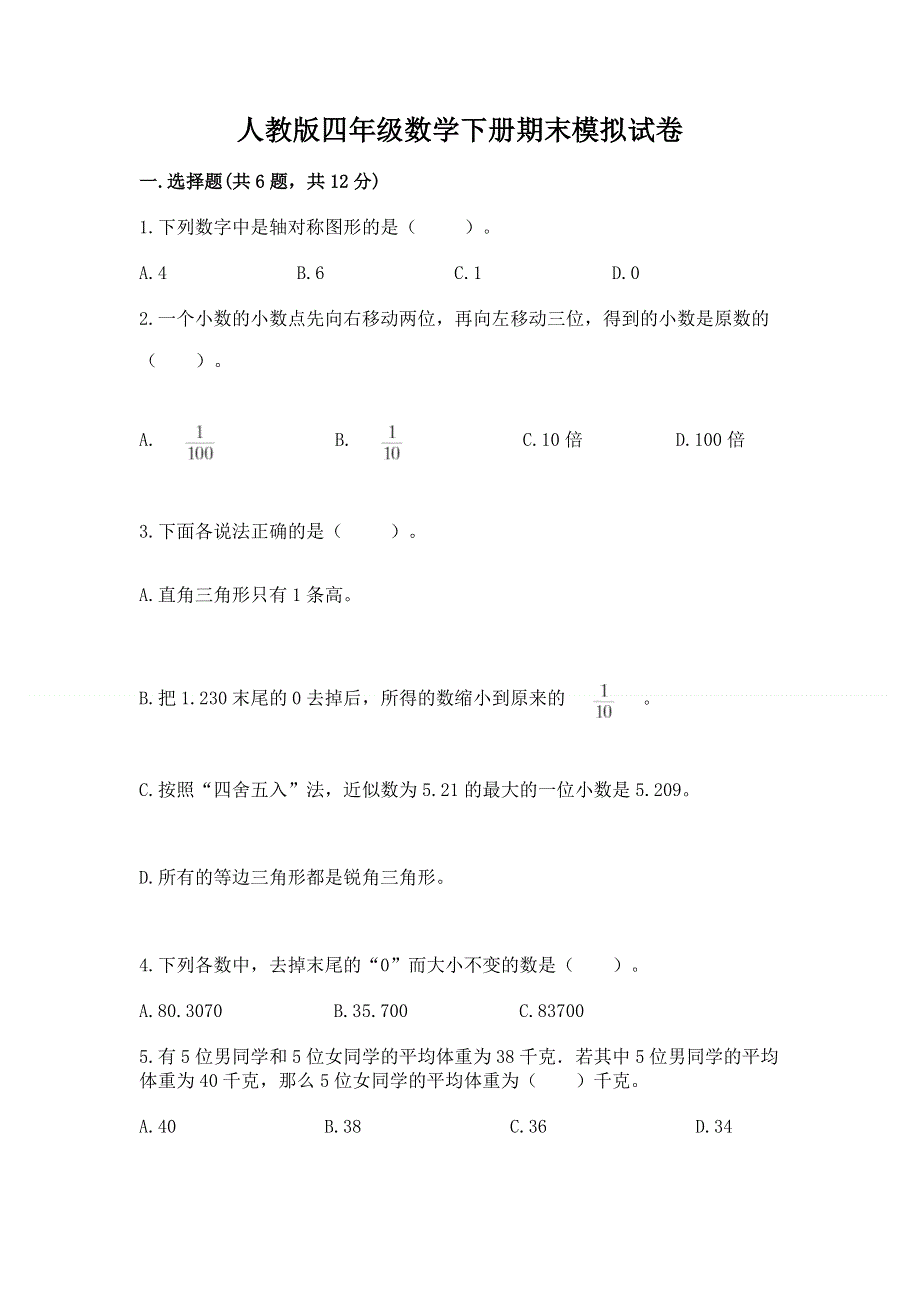 人教版四年级数学下册期末模拟试卷【黄金题型】.docx_第1页