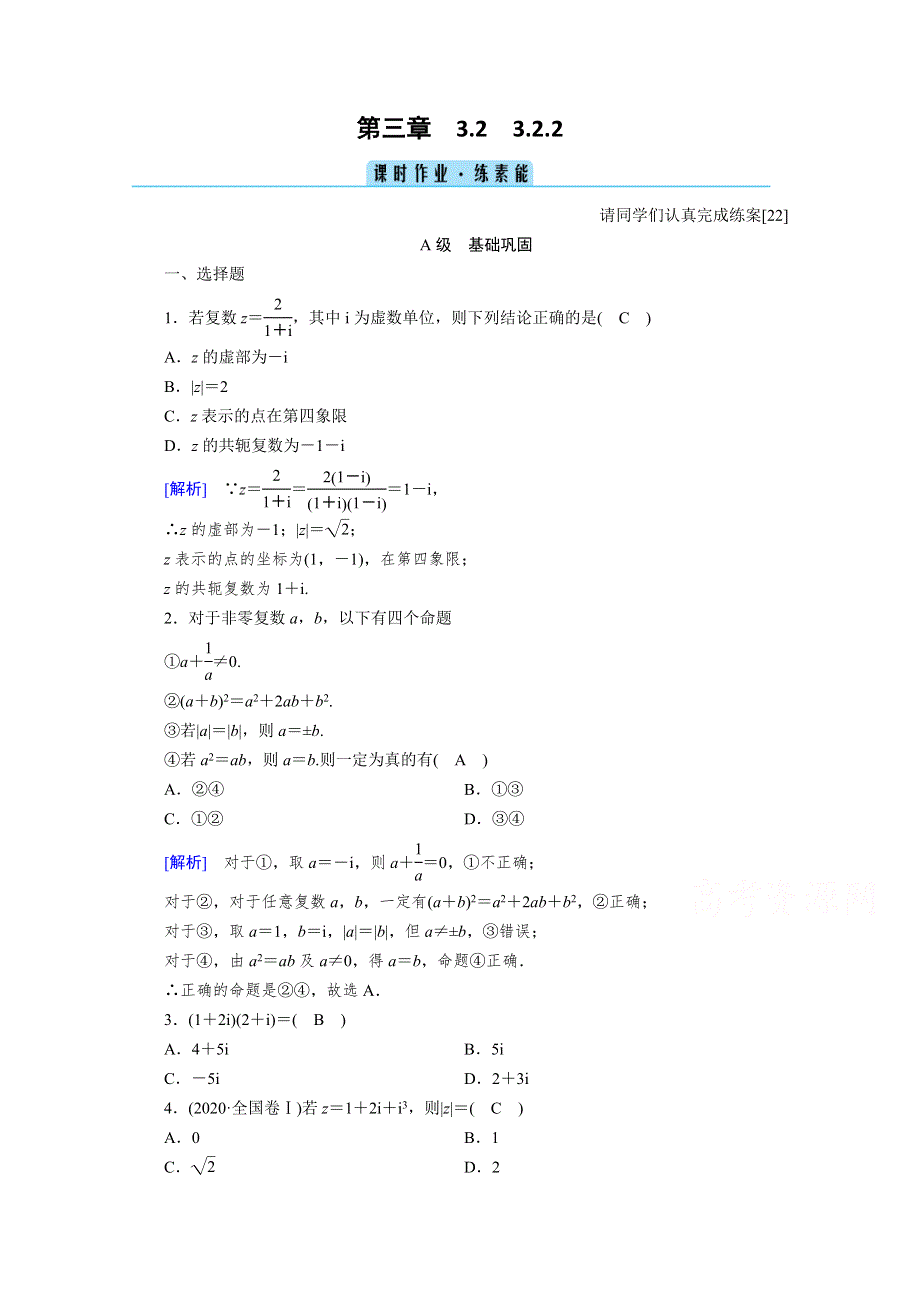 2020秋高中数学人教A版选修2-2课时作业：3-2-2　复数代数形式的乘除运算 WORD版含解析.doc_第1页