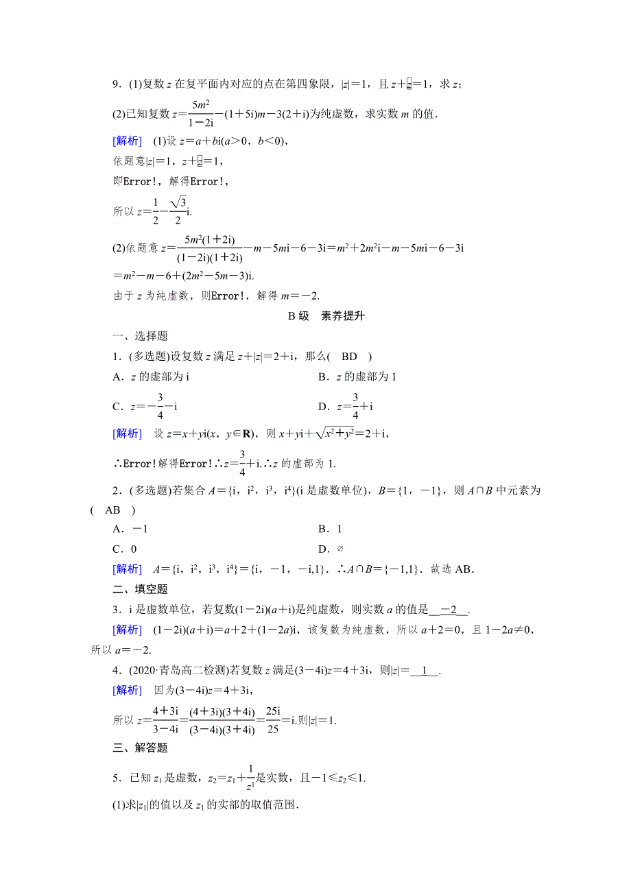 2020秋高中数学人教A版选修2-2课时作业：3-2-2　复数代数形式的乘除运算 WORD版含解析.doc_第3页