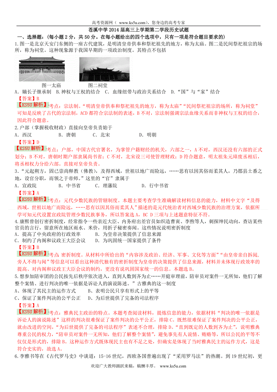 四川省苍溪中学2014届高三上学期第二学段历史 WORD版含解析BYSHI.doc_第1页