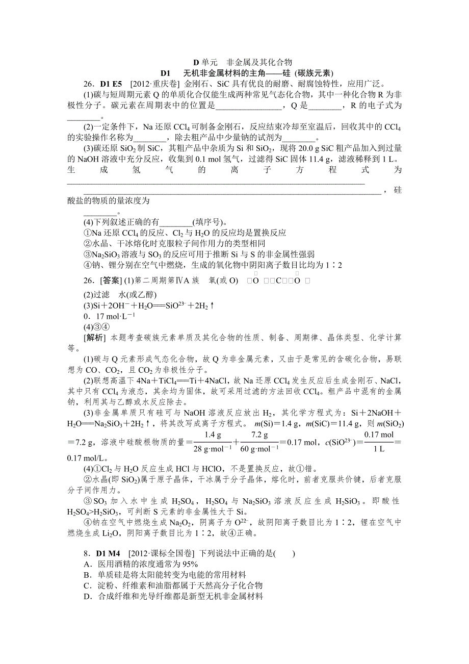 2012年化学高考试题 模拟新题分类汇编：专题4 非金属及其化合物.doc_第1页