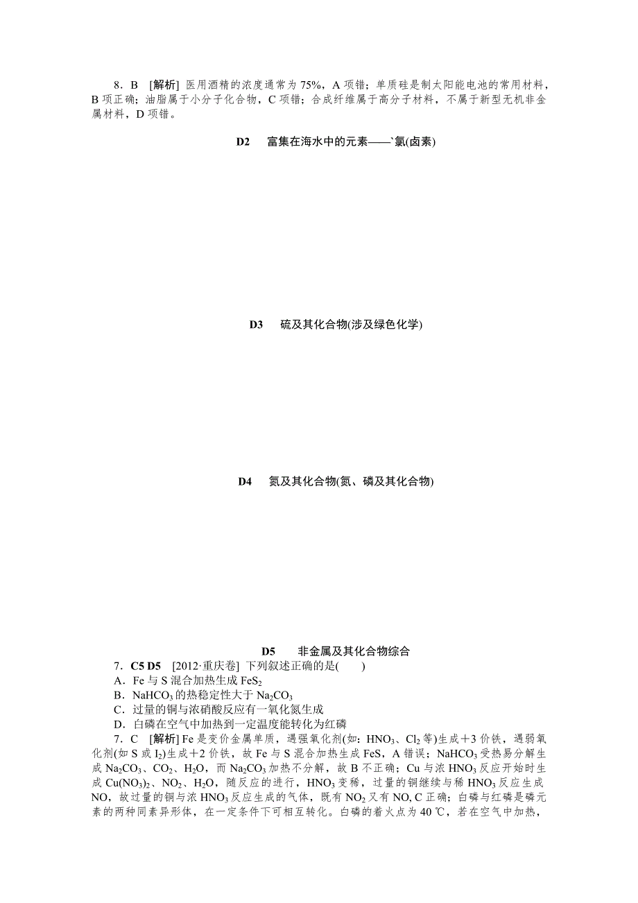 2012年化学高考试题 模拟新题分类汇编：专题4 非金属及其化合物.doc_第2页