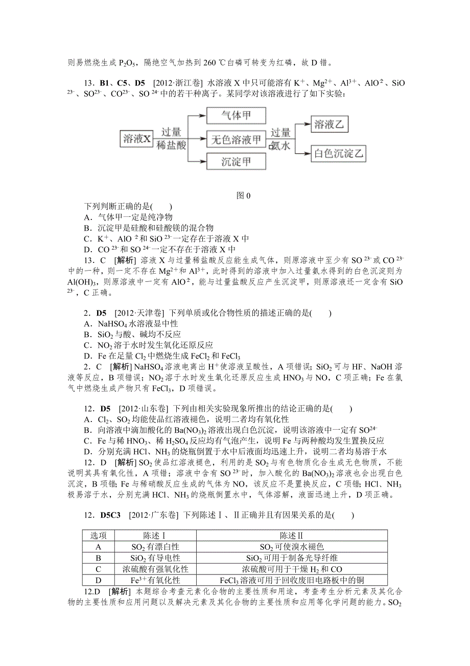 2012年化学高考试题 模拟新题分类汇编：专题4 非金属及其化合物.doc_第3页