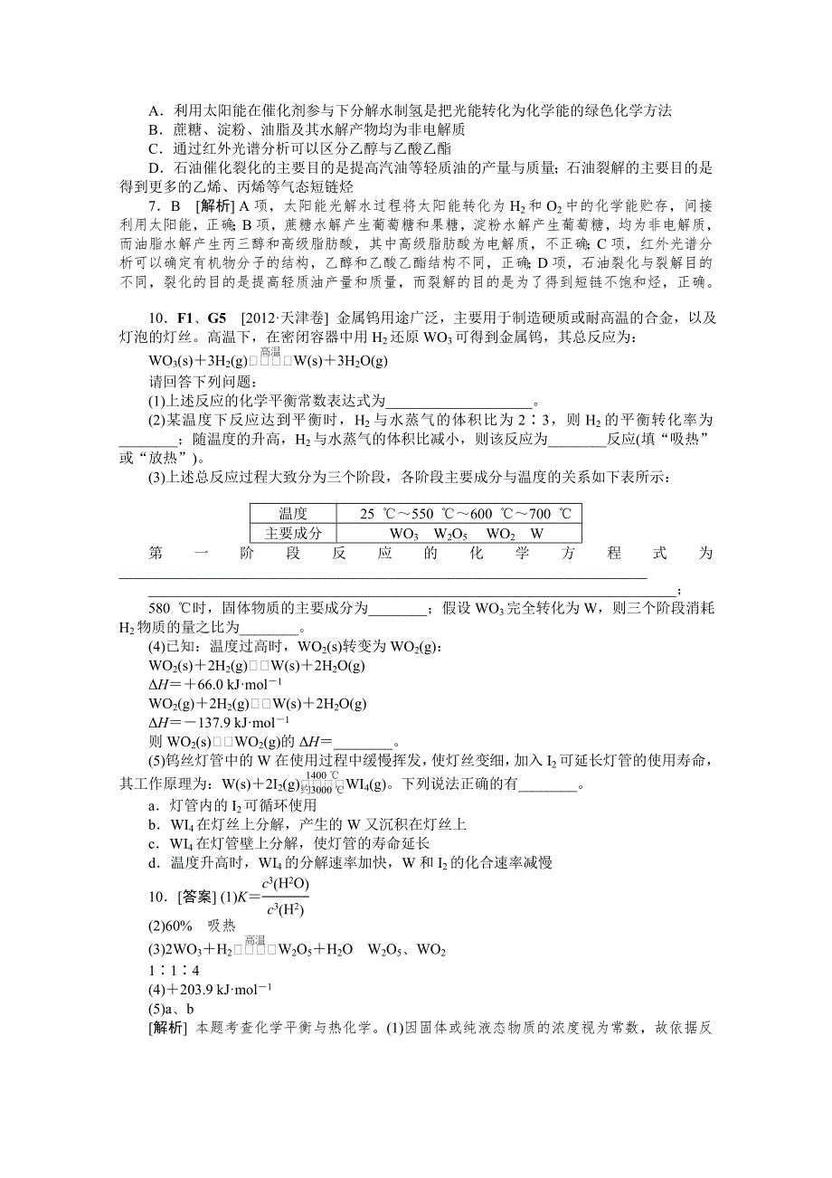 2012年化学高考试题 模拟新题分类汇编：专题6 化学反应与能量.doc_第3页