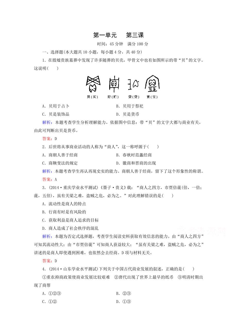 《精品教与学》2014-2015学年高中历史（人教版）必修2作业：第3课古代商业的发展.doc_第1页