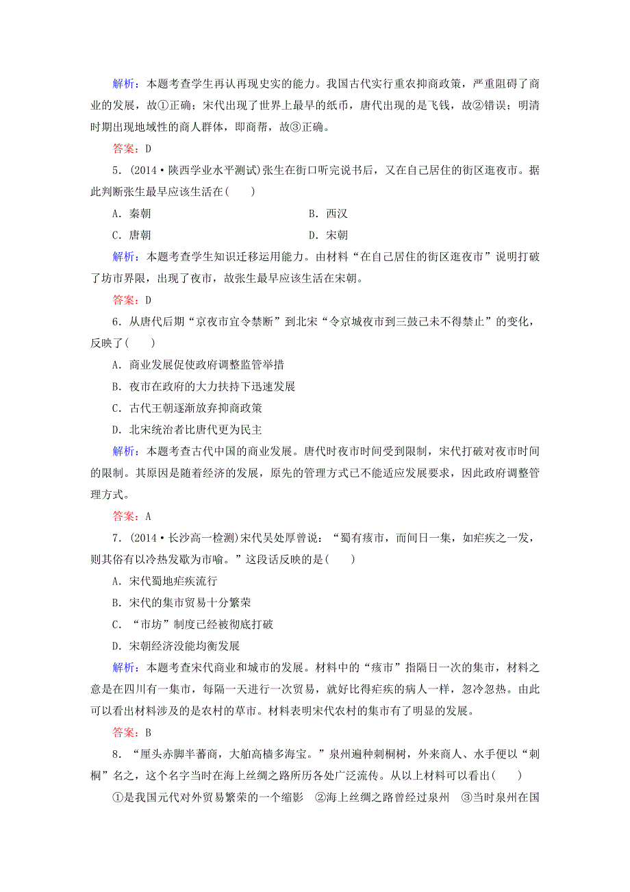 《精品教与学》2014-2015学年高中历史（人教版）必修2作业：第3课古代商业的发展.doc_第2页