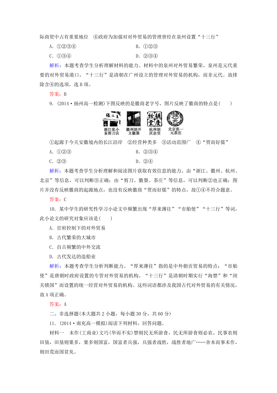 《精品教与学》2014-2015学年高中历史（人教版）必修2作业：第3课古代商业的发展.doc_第3页