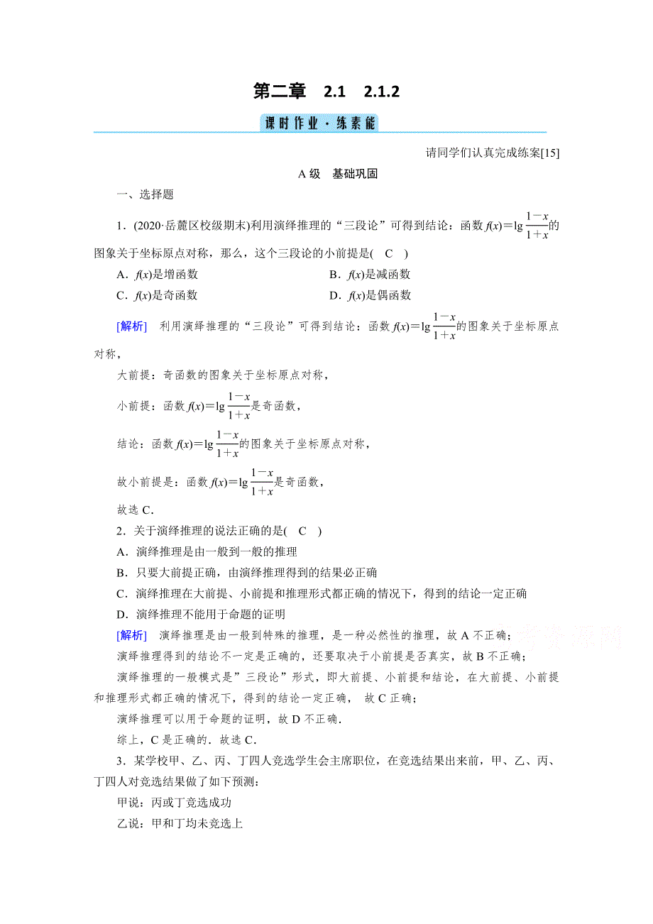 2020秋高中数学人教A版选修2-2课时作业：2-1-2　演绎推理 WORD版含解析.doc_第1页