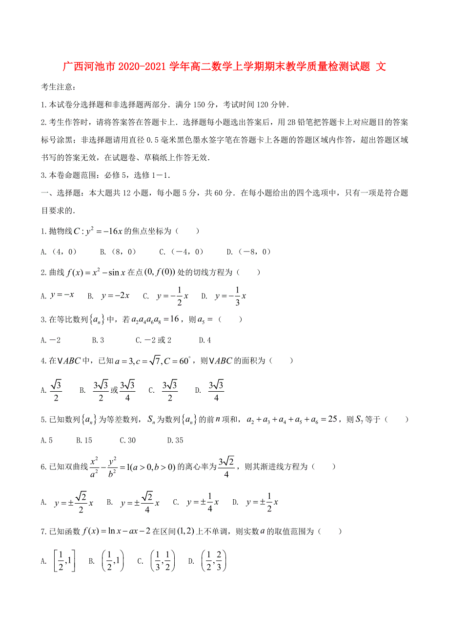 广西河池市2020-2021学年高二数学上学期期末教学质量检测试题 文.doc_第1页