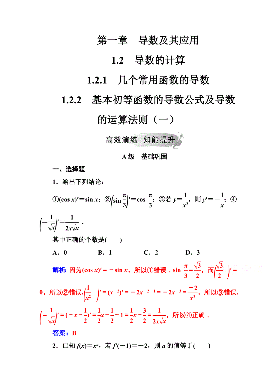 2020秋高中数学人教A版选修2-2达标练习：第一章1-2-1-2-2基本初等函数的导数公式及导数的运算法则（一） WORD版含解析.doc_第1页