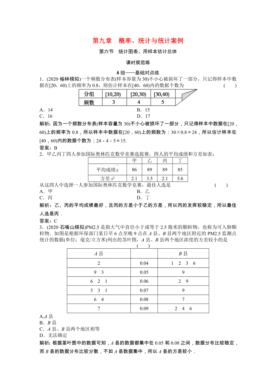 2022届高考数学统考一轮复习 第九章 概率、统计与统计案例 第六节 统计图表、用样本估计总体课时规范练（文含解析）北师大版.doc_第1页