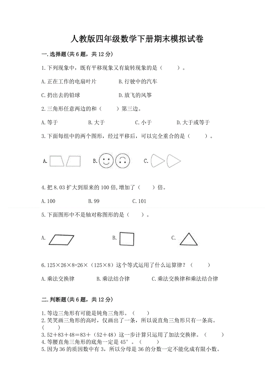 人教版四年级数学下册期末模拟试卷免费答案.docx_第1页