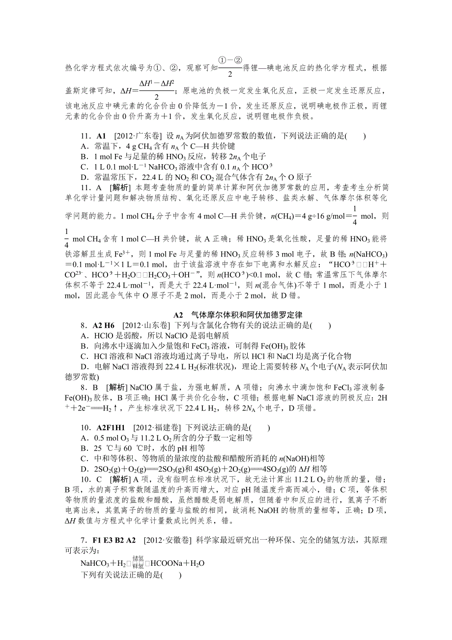 2012年化学高考试题 模拟新题分类汇编：专题1 常用化学计量.doc_第3页