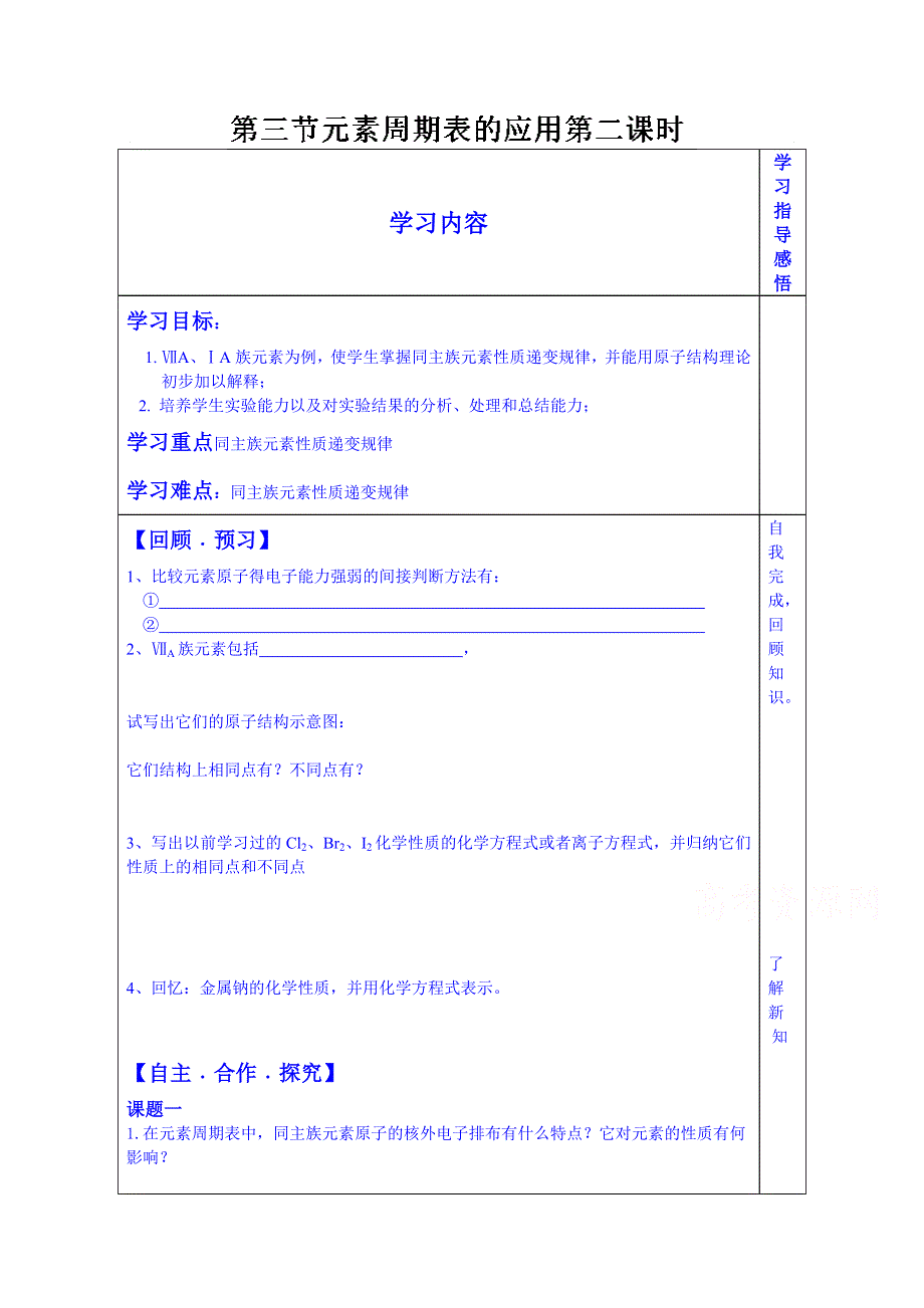 山东省泰安市肥城市第三中学化学高中鲁科版学案必修二：元素周期表应用第二课时学案.doc_第1页