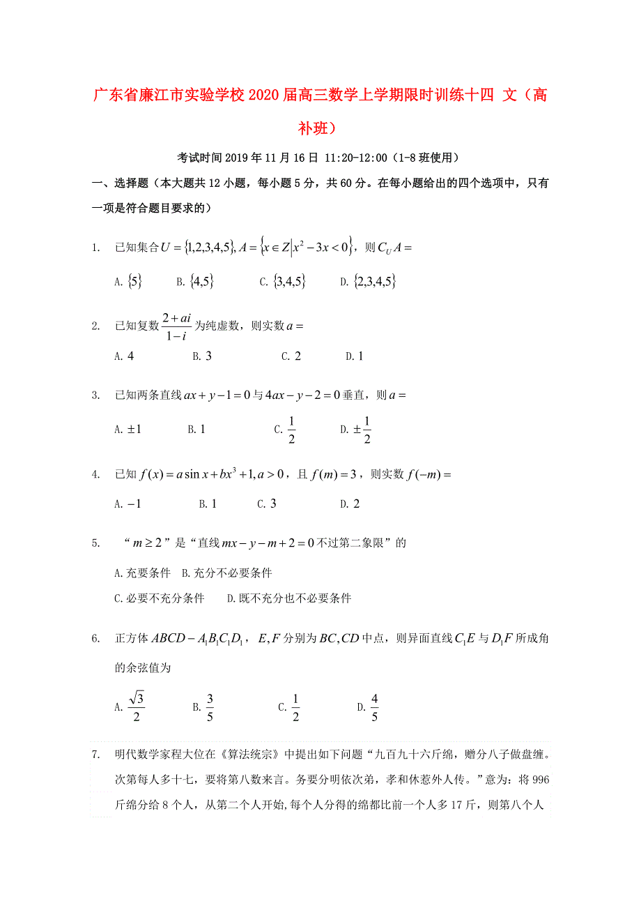 广东省廉江市实验学校2020届高三数学上学期限时训练十四 文（高补班）.doc_第1页