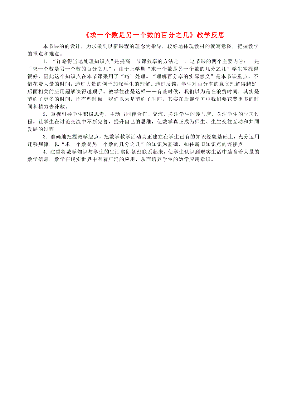 六年级数学上册 六 百分数《求一个数是另一个数的百分之几》教学反思 苏教版.doc_第1页