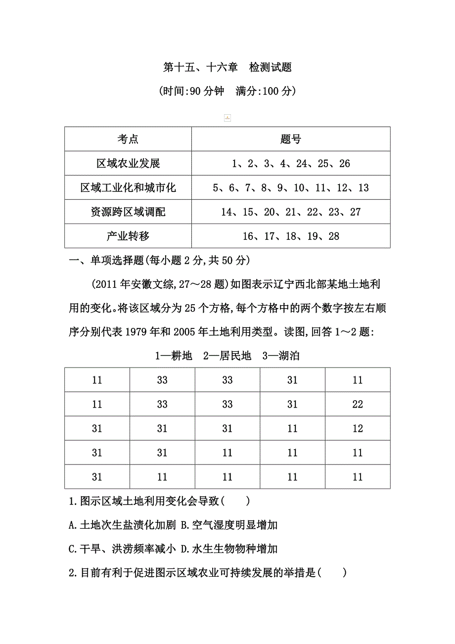 《导与练》2015高考地理总复习课时作业：第15、16章　检测试题.doc_第1页