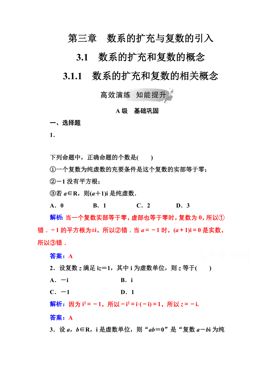 2020秋高中数学人教A版选修2-2达标练习：第三章3-1-3-1-1数系的扩充和复数的相关概念 WORD版含解析.doc_第1页