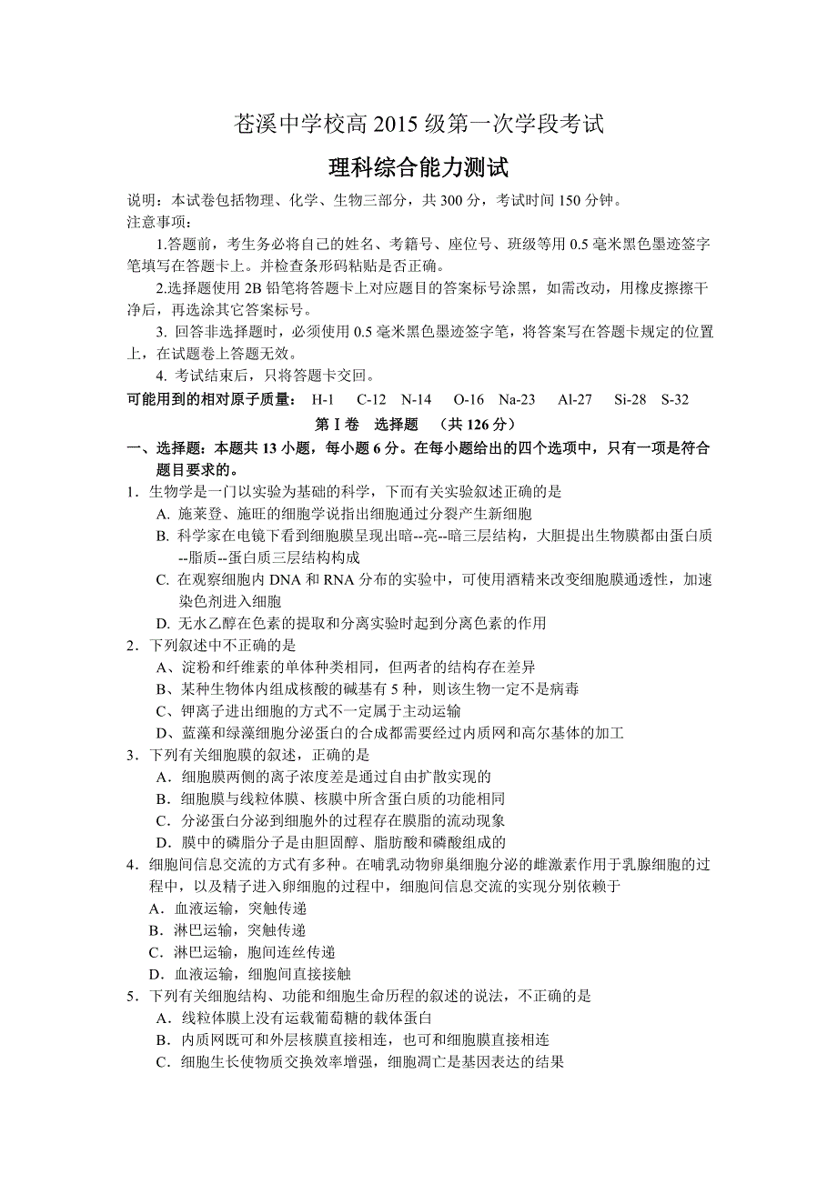 四川省苍溪中学2018届高三第一次月考理科综合试卷 WORD版含答案.doc_第1页