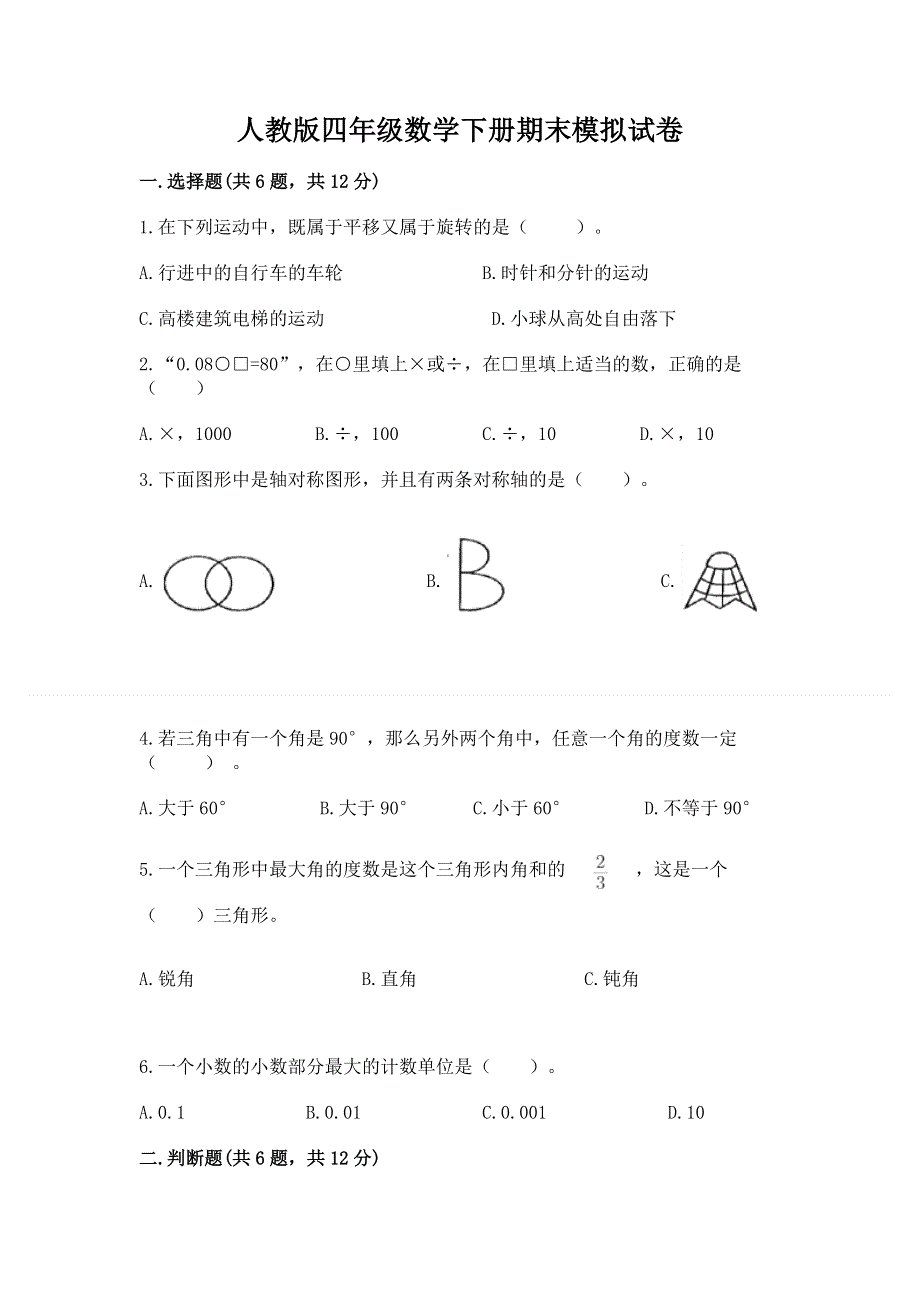 人教版四年级数学下册期末模拟试卷【预热题】.docx_第1页