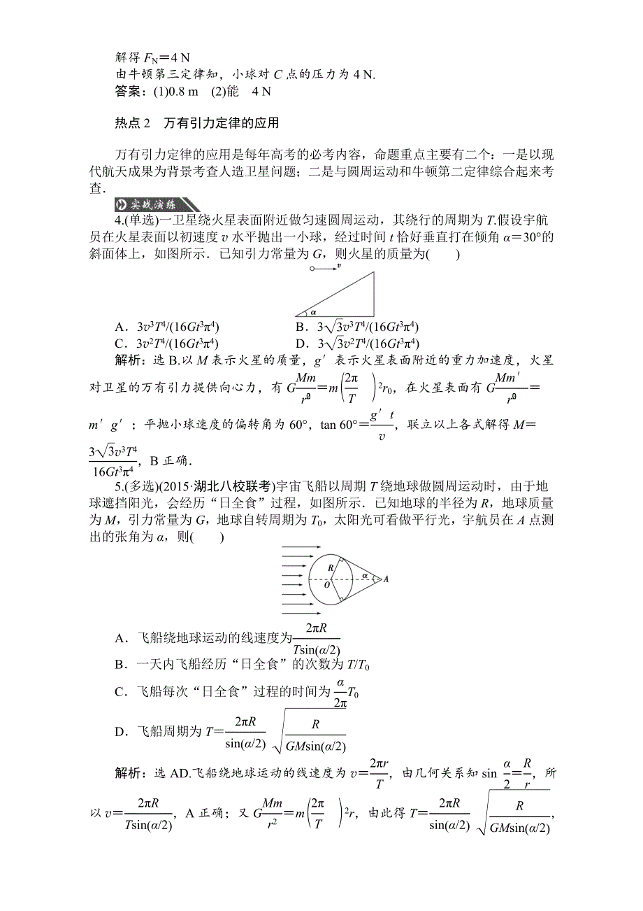 2016届高三物理大一轮复习课检测：第四章热点强化突破（四） 曲线运动　万有引力与航天 WORD版含解析.doc_第3页