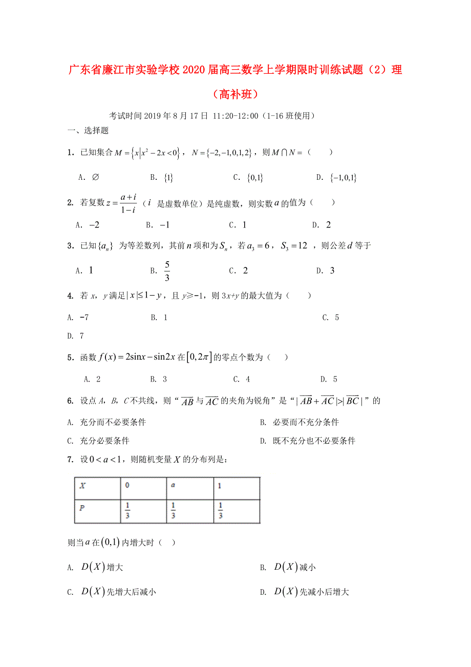 广东省廉江市实验学校2020届高三数学上学期限时训练试题（2）理（高补班）.doc_第1页