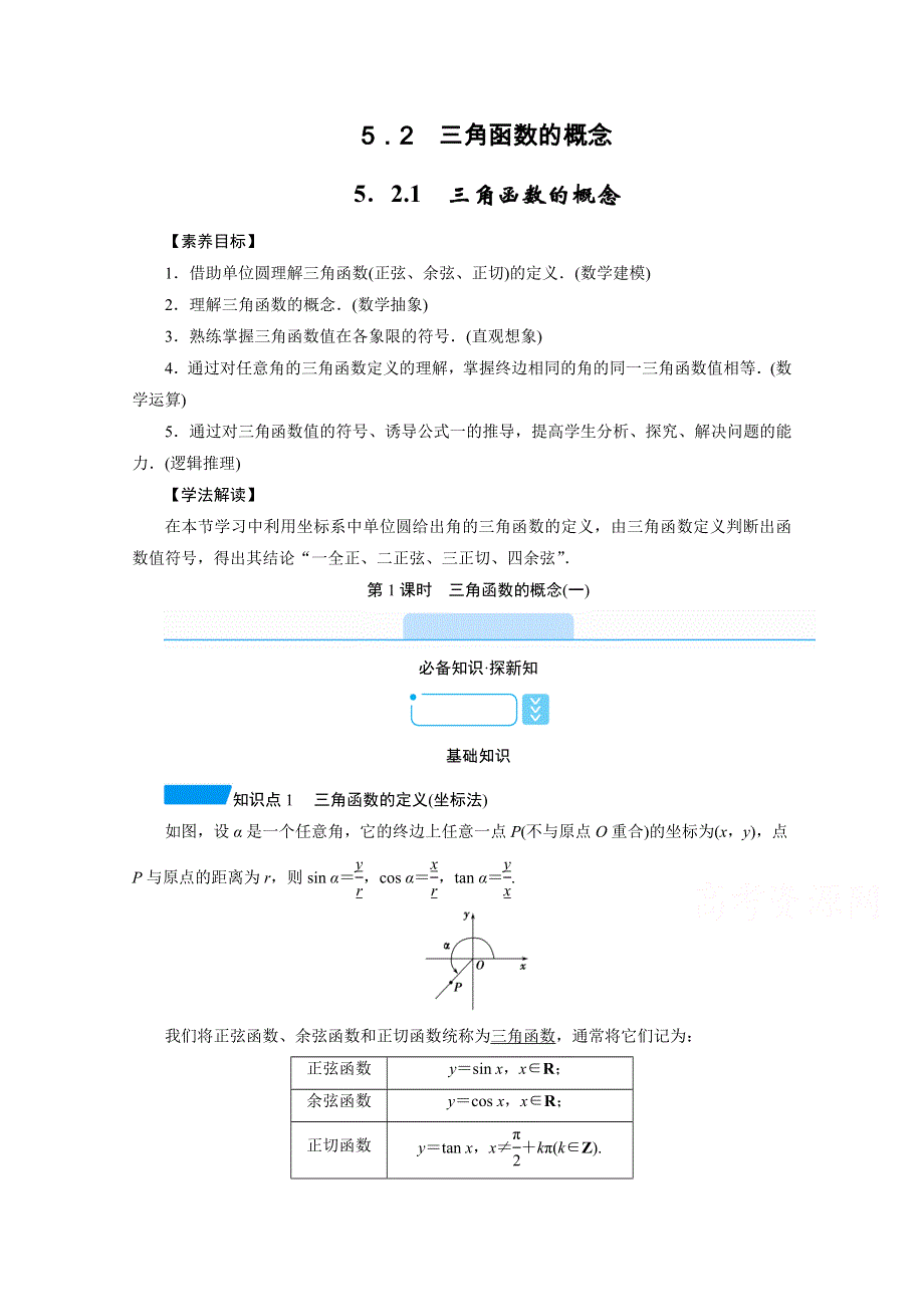 新教材2021-2022学年数学人教A版必修第一册学案：5-2-1 第1课时　三角函数的概念（一） WORD版含解析.doc_第1页