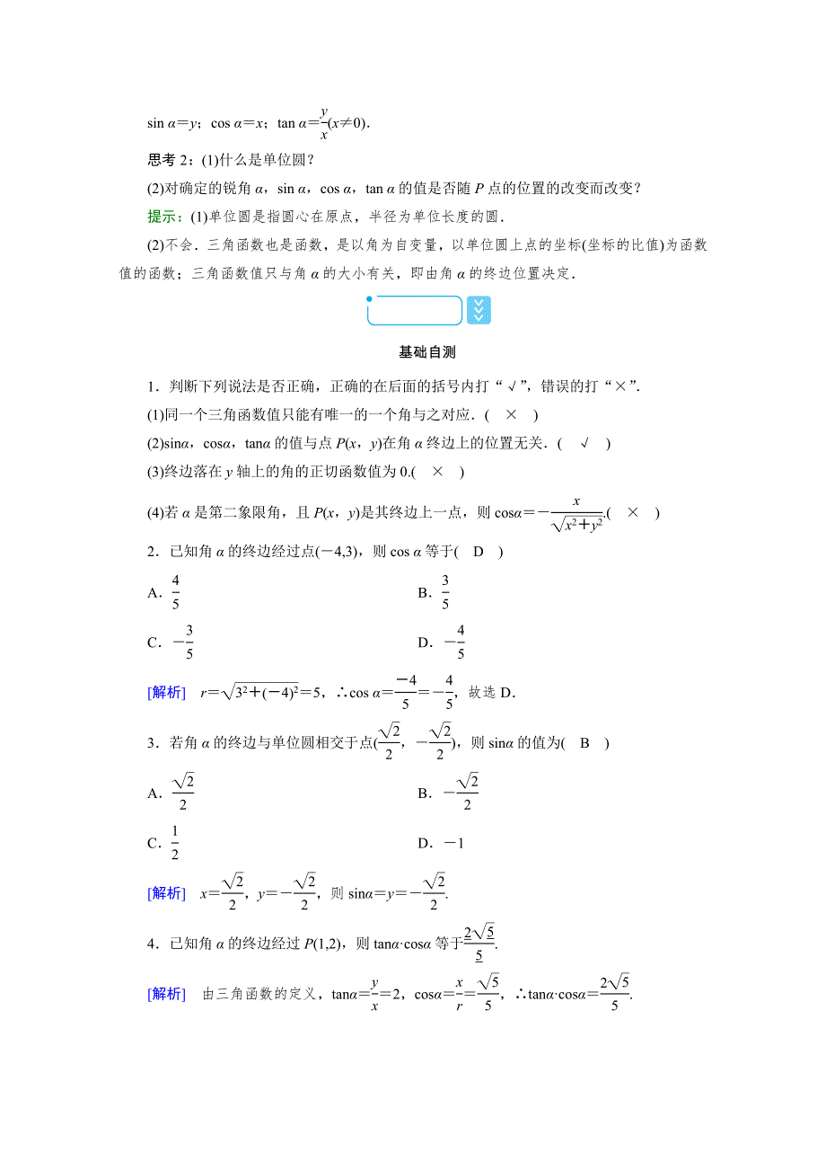 新教材2021-2022学年数学人教A版必修第一册学案：5-2-1 第1课时　三角函数的概念（一） WORD版含解析.doc_第3页