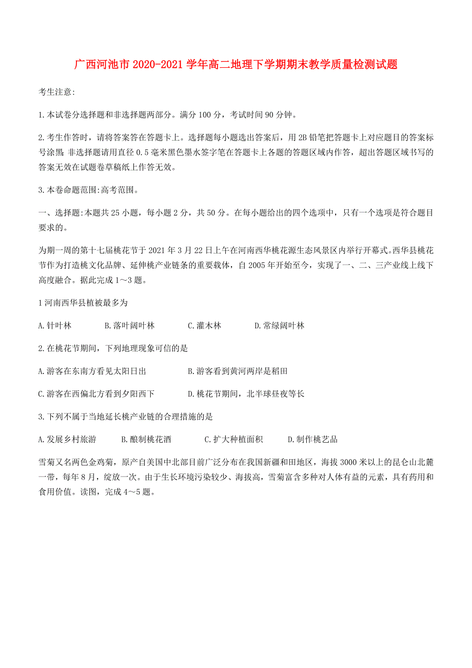 广西河池市2020-2021学年高二地理下学期期末教学质量检测试题.doc_第1页