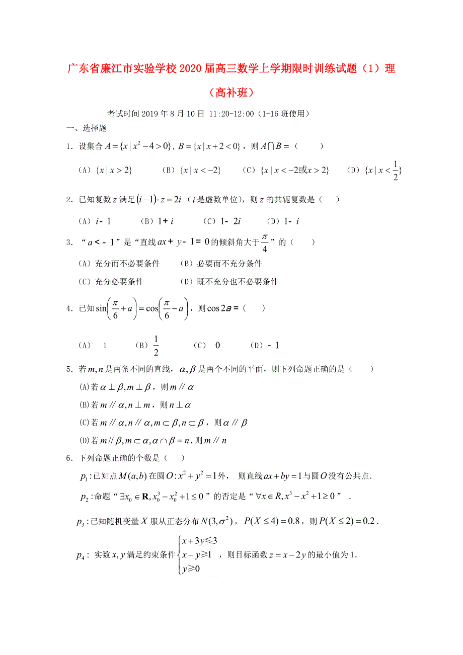 广东省廉江市实验学校2020届高三数学上学期限时训练试题（1）理（高补班）.doc_第1页