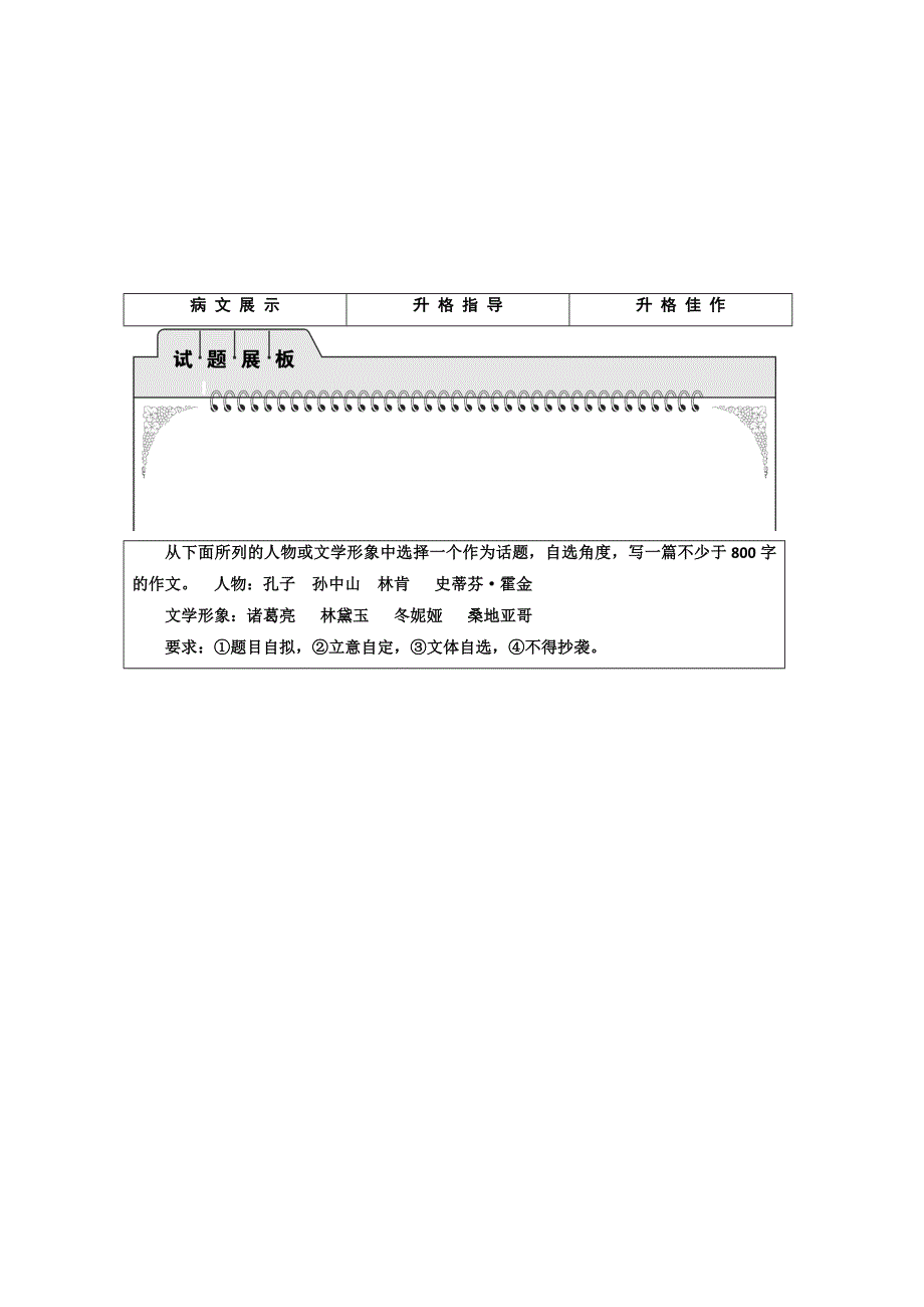 2012届高考语文（苏教版）总复习（模拟巩固演练 试题展板）：第3编 写作升格导练第2节构思布局的升格试题展示.doc_第1页