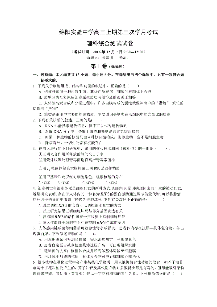 四川省绵阳市实验中学2017届高三第三次月考理科生物试题 WORD版含答案.doc_第1页