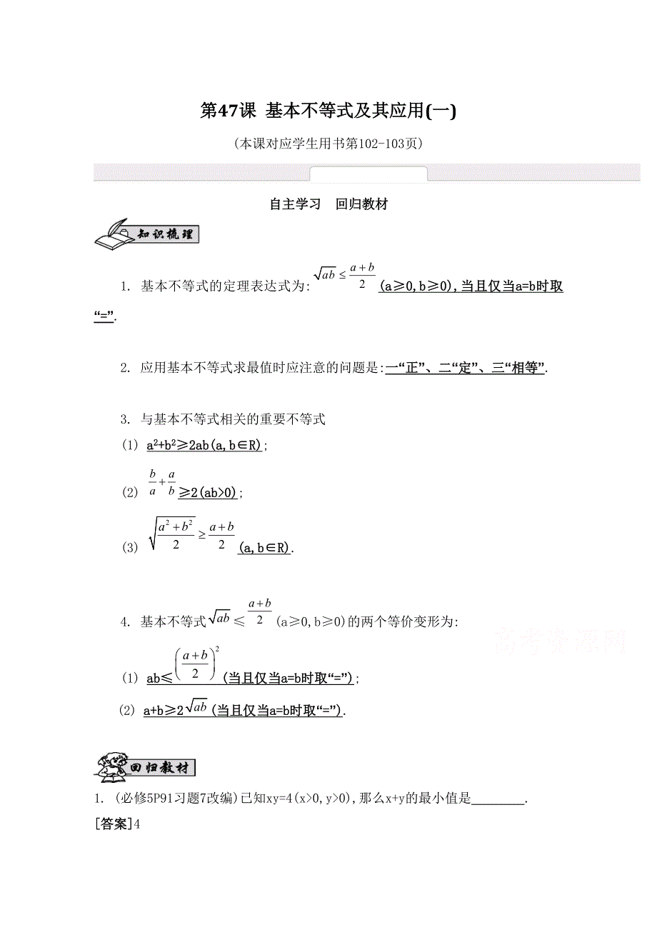 2016届高三数学（江苏专用文理通用）大一轮复习 第八章 不等式 第47课 基本不等式及其应用(一)《自主学习》.doc_第1页